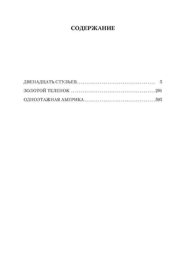 Книга Двенадцать стульев. Золотой теленок. Одноэтажная Америка (Евгений Петров, Илья Ильф) — 8