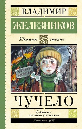 Книга Чучело (Владимир Железников)