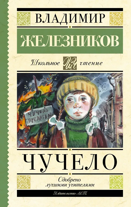 Книга Чучело (Владимир Железников) — 1