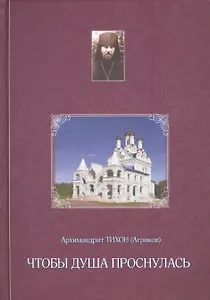 Чтобы душа проснулась