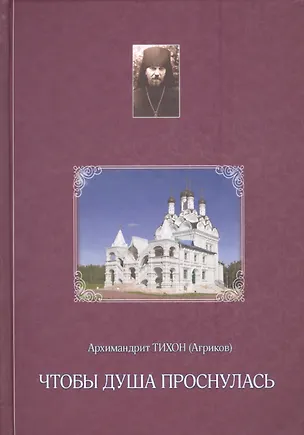 Книга Чтобы душа проснулась ()