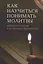 Как научиться понимать молитвы /Утренние, вечернии и ко Святому Причащению/ — 2663295 — 1