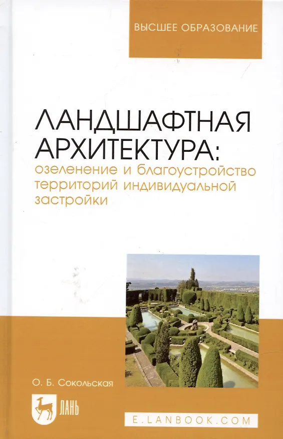 Книга Ландшафтная архитектура: озеленение и благоустройство территорий индивидуальной застройки. Учебное пособие (Ольга Сокольская) — 6