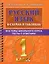 Русский язык в схемах и таблицах. Все темы школьного курса. Тесты с ответами: 1 класс — 2922155 — 1