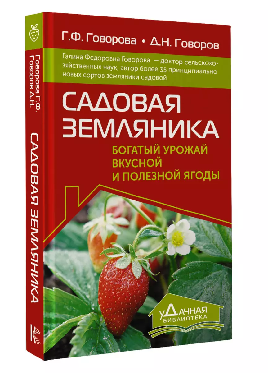 Садовая земляника. Богатый урожай вкусной и полезной ягоды (Дмитрий  Говоров, Галина Говорова) - купить книгу с доставкой в интернет-магазине  «Читай-город». ISBN: 978-5-17-160064-8