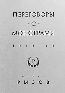 Переговоры с монстрами. Воркбук