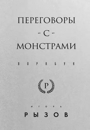 Переговоры с монстрами. Воркбук — 3047209 — 1