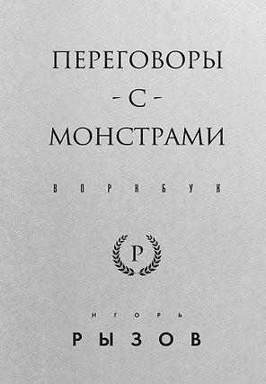 Переговоры с монстрами. Воркбук