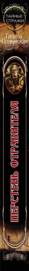 Книга Перстень отравителя (Галина Полынская) — 3