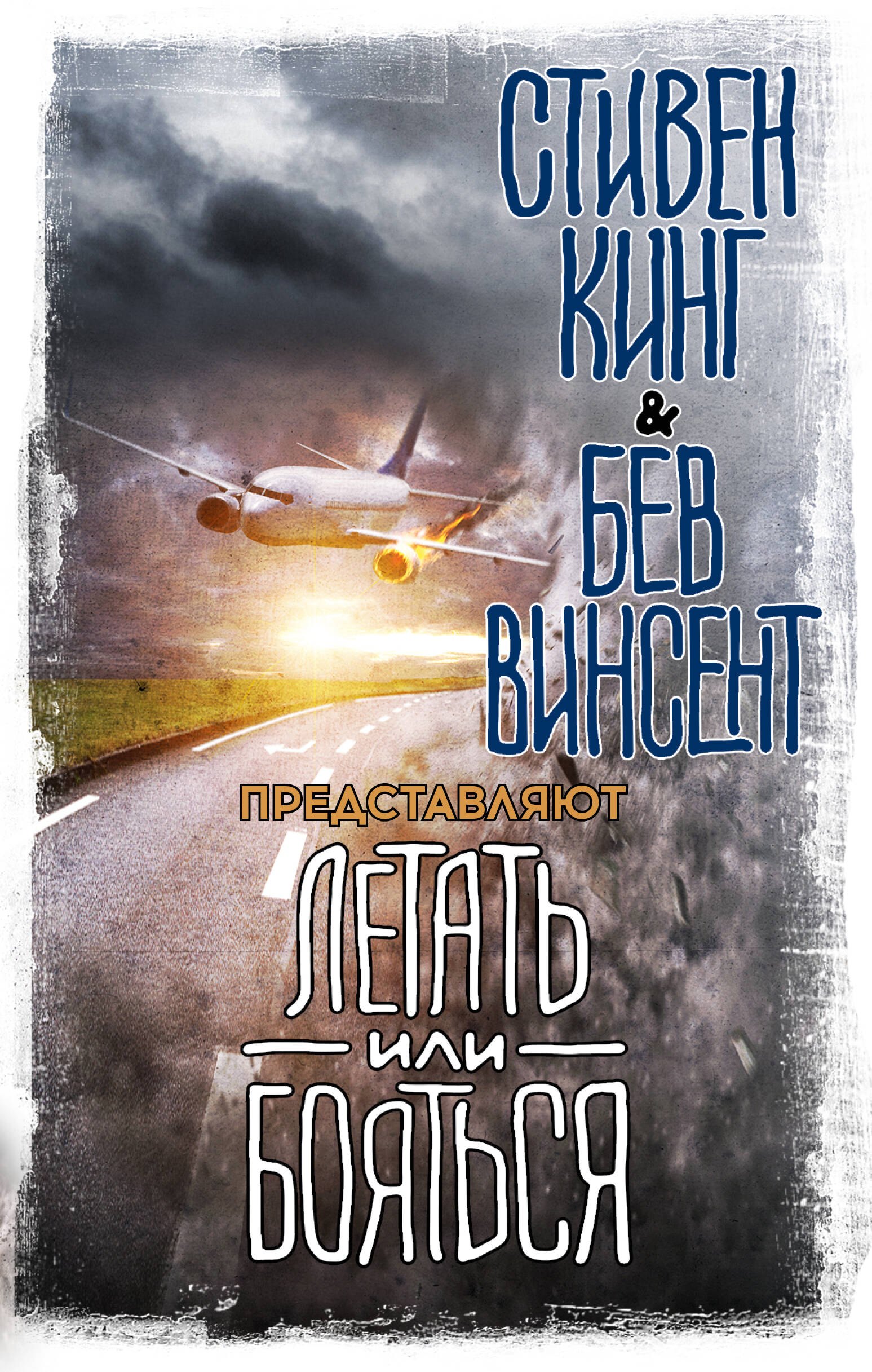 

Летать или бояться