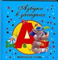 Азбука в загадках