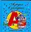 Азбука в загадках — 2190608 — 1