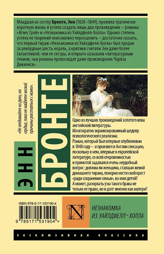 Книга Незнакомка из Уайлдфелл-Холла (Энн Бронте) — 2