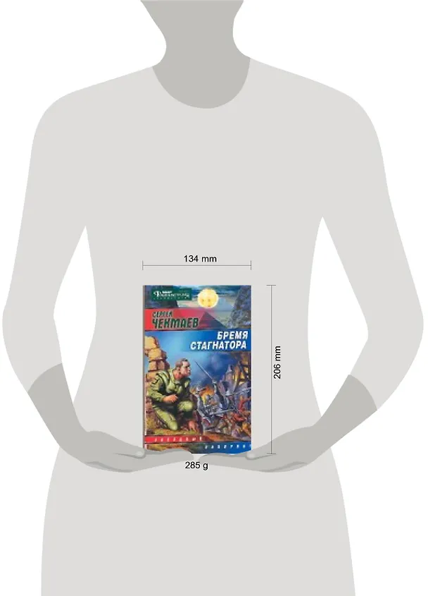 Книга Бремя стагнатора (Сергей Чекмаев) — 2