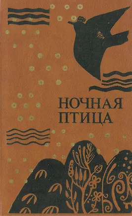 Книга Ночная птица (Владислав Коровин)
