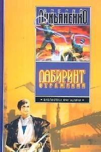 Книга Лабиринт отражений (Сергей Лукьяненко) — 1