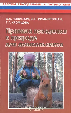 Правила поведения в природе для дошкольников. Методическое пособие — 2382363 — 1