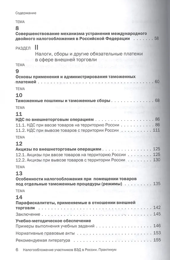 Книга Налогообложение участников внешнеэкономической деятельности в России: Практикум (Людмила Полежарова) — 3
