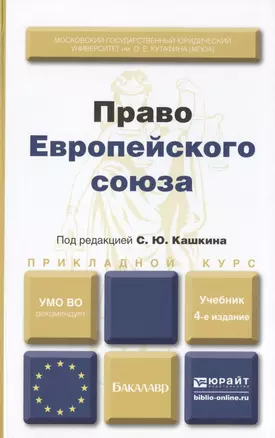 Право европейского союза : учебник для вузов /  4-е изд., пер. и доп. — 2402431 — 1