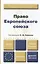 Право европейского союза : учебник для вузов /  4-е изд., пер. и доп. — 2402431 — 1