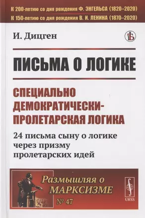 Письма о логике: Специально демократически-пролетарская логика: 24 письма сыну о логике через призму пролетарских идей — 2823413 — 1