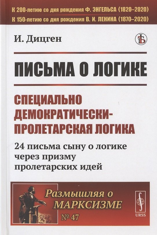 Книга Письма о логике: Специально демократически-пролетарская логика: 24 письма сыну о логике через призму пролетарских идей () — 1