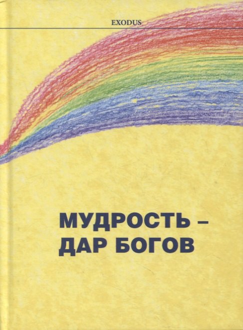 

Мудрость - дар Богов