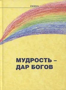 Мудрость - дар Богов