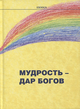 Мудрость - дар Богов — 2884324 — 1