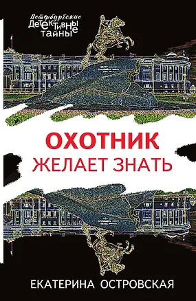 Книга Охотник желает знать (Екатерина Островская)