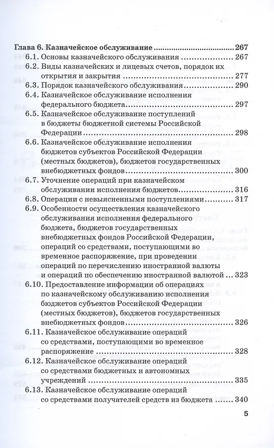 Книга Казначейское дело. В двух томах. Том 1. Учебник (Станислав Прокофьев, Э. Исаев, Елена Федченко, Роман Артюхин) — 5
