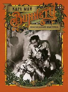 Виннету. Последний выстрел