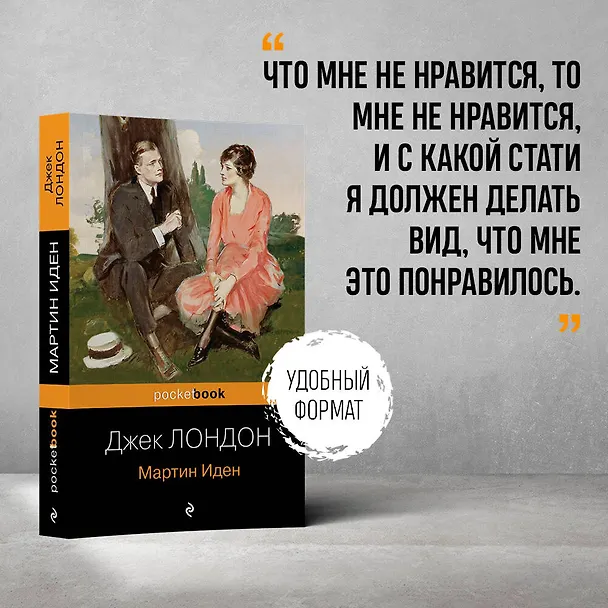 Книга Мартин Иден (Джек Лондон) — 5