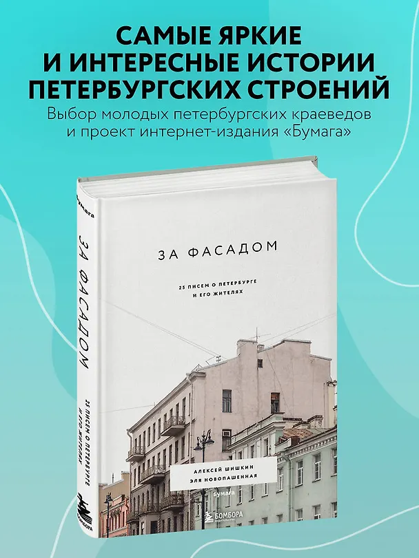 Книга За фасадом: 25 писем о Петербурге и его жителях (Алексей Шишкин, Эля Новопашенная) — 5