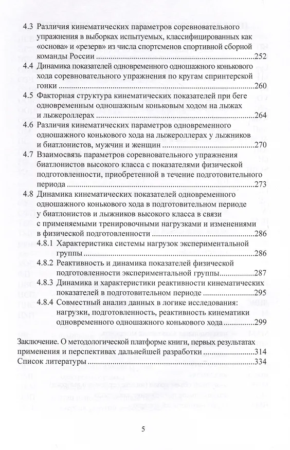 Книга Периодизация тренировочного процесса, динамика физической подготовленности, кинематических параметров техники и спортивного результата у лыжников и биатлонистов высокого класса. Монография (Евгений Мякинченко, Андрей Крючков, Светлана Миссина) — 4