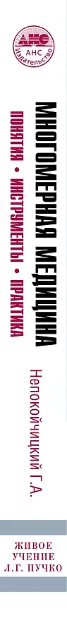 Книга Многомерная медицина. Понятия. Инструменты. Практика. (Геннадий Непокойчицкий) — 3