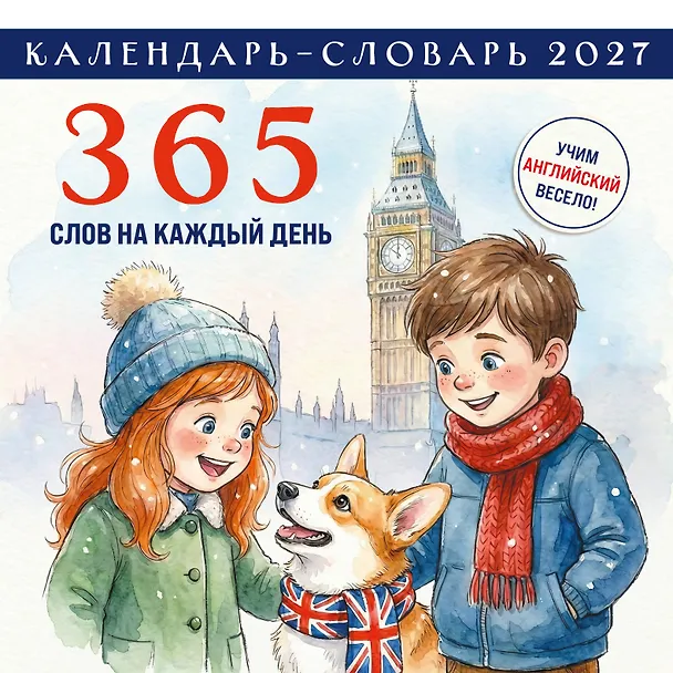 Английский календарь-словарь. 365 слов на каждый день. Календарь настенный на 2027 год (300х300 мм) 3178849 — 1