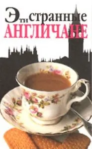 Эти странные англичане