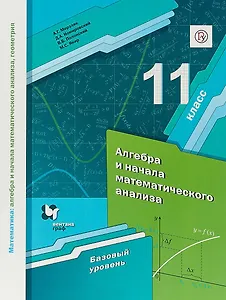Математика: алгебра и начала математического анализа, геометрия. Алгебра и начала математического анализа. 11 класс. базовый уровень. Учебное пособие