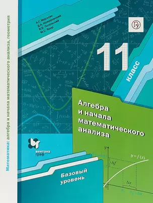 Математика: алгебра и начала математического анализа, геометрия. Алгебра и начала математического анализа. 11 класс. базовый уровень. Учебное пособие — 2679668 — 1