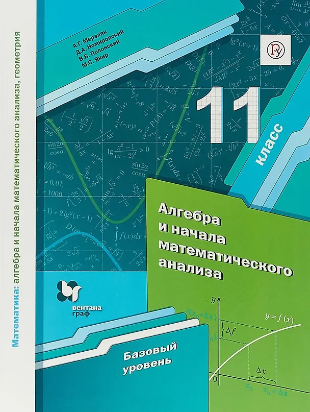 Книга Математика: алгебра и начала математического анализа, геометрия. Алгебра и начала математического анализа. 11 класс. базовый уровень. Учебное пособие (Виталий Полонский, Михаил Якир, Дмитрий Номировский, Аркадий Мерзляк) — 1