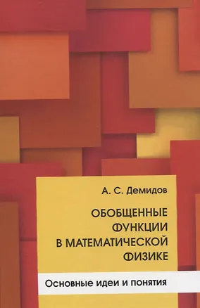 Книга Обобщенные функции в математической физике. Основные идеи и понятия ()