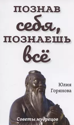 Познав себя, познаешь все. Советы мудрецов — 2909242 — 1