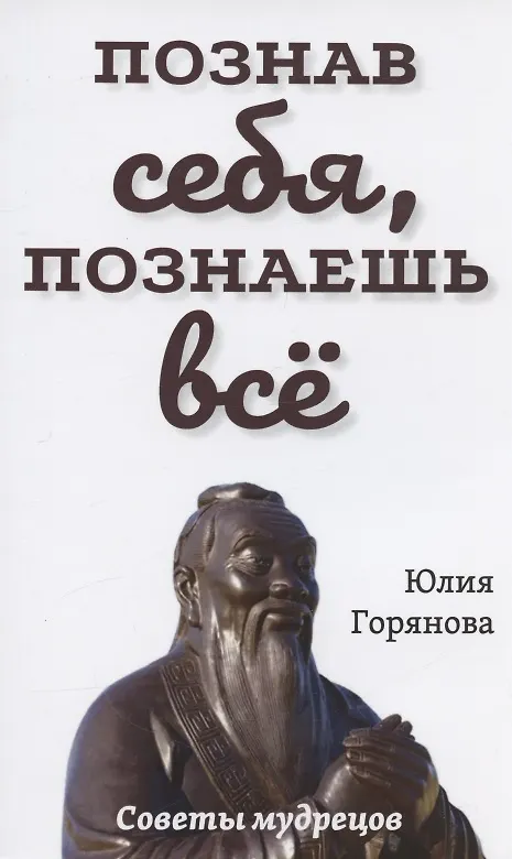 Книга Познав себя, познаешь все. Советы мудрецов (Юлия Горянова) — 1