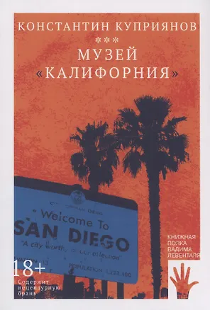 Книга Музей "Калифорния" (Константин Куприянов)
