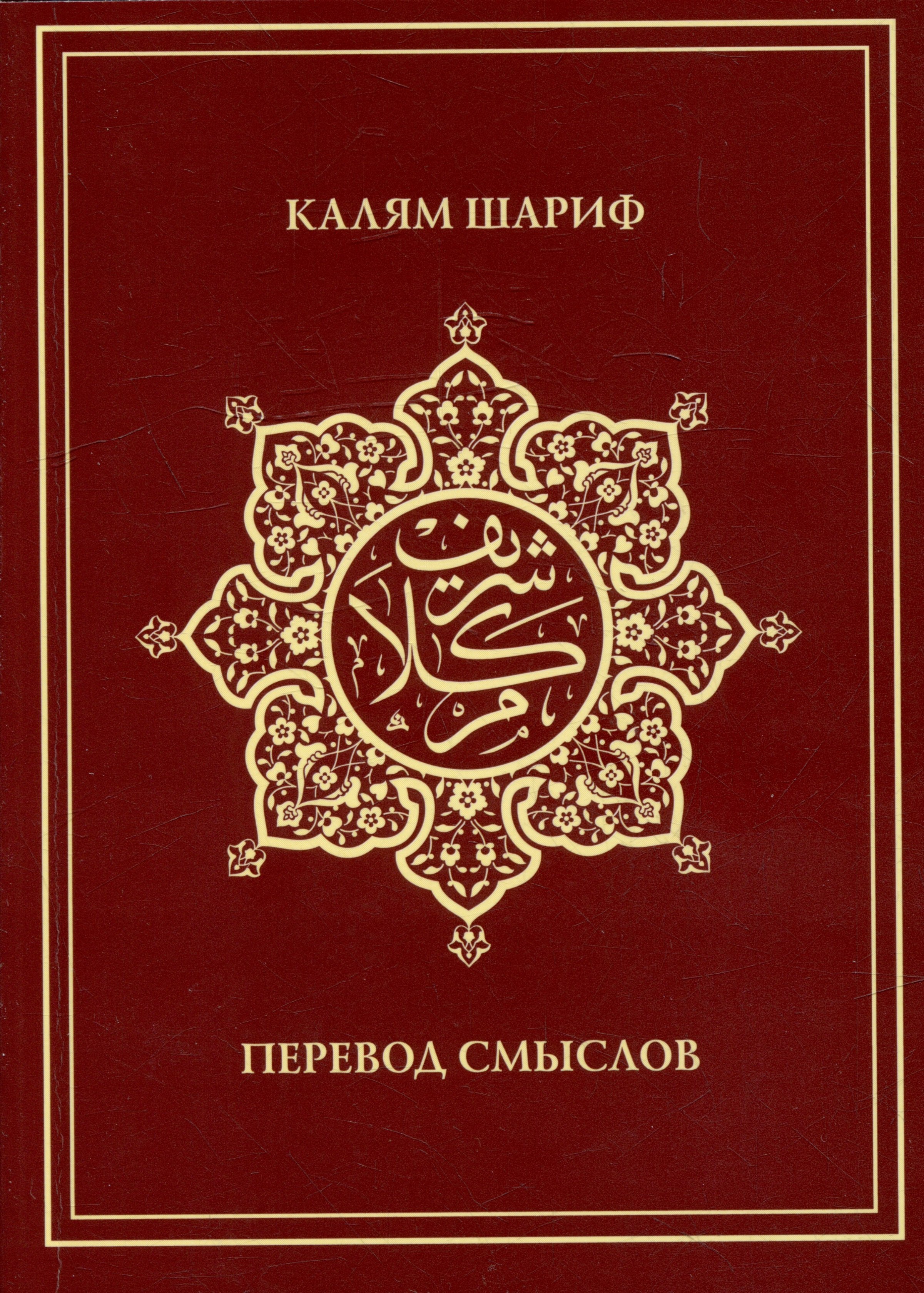 

Калям Шариф. Перевод смыслов