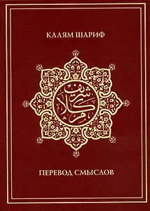 Калям Шариф. Перевод смыслов