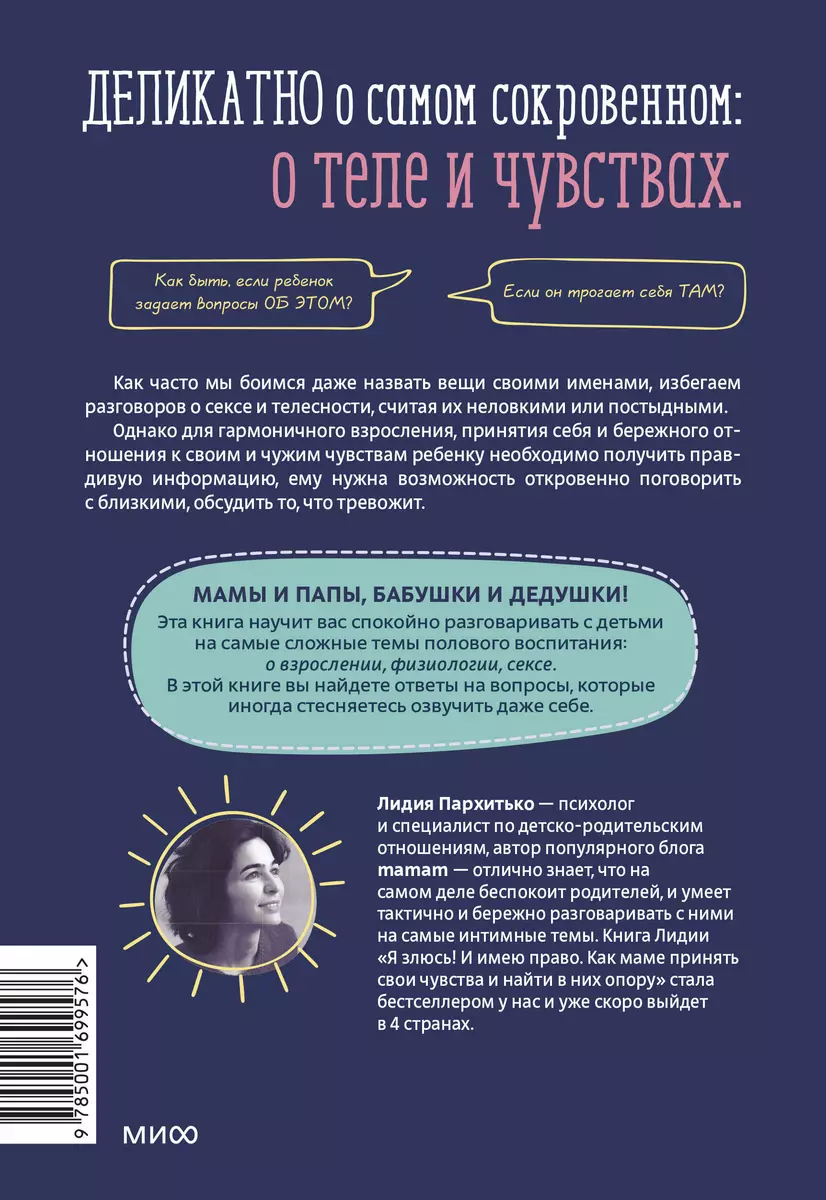 Как говорить с детьми о сексе (Лидия Пархитько) - купить книгу с доставкой  в интернет-магазине «Читай-город». ISBN: 978-5-00169-957-6