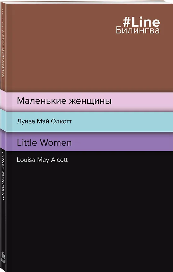 Книга Маленькие женщины = Little Women (Луиза Мэй Олкотт) — 4
