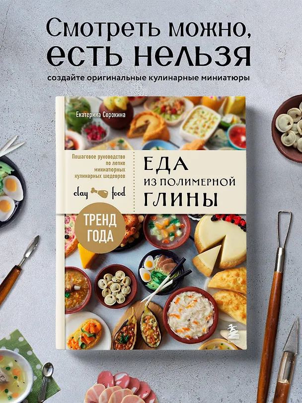 Книга Еда из полимерной глины. Пошаговое руководство по лепке миниатюрных кулинарных шедевров (Екатерина Сорокина) — 5
